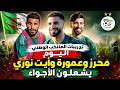 شاهد ماذا حدث في تدريبات المنتخب الجزائري اليوم🔥محرز وآيت نوري يشعلان التدريبات قبل السفر إلى هولندا