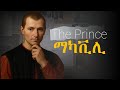 ኒኮሎ ማካቪሊ አስገራሚው እና አከራካሪው የፖለቲካ ሳይንስ ሊቅ Niccolo Machiavelli