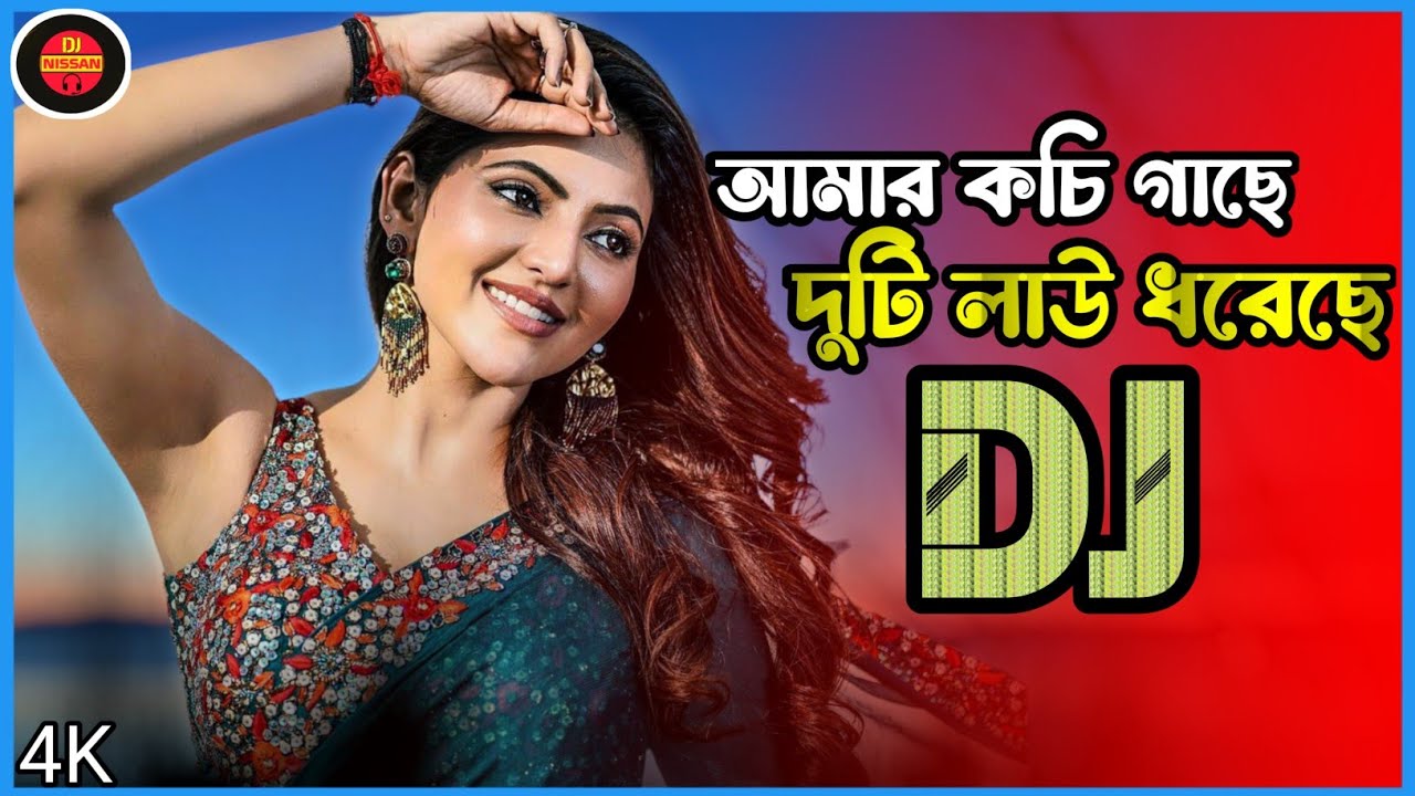 Amar Kochi Gache Duti Lau Dj Viral Remix Song আমার কচি গাছে দুটি লাউ