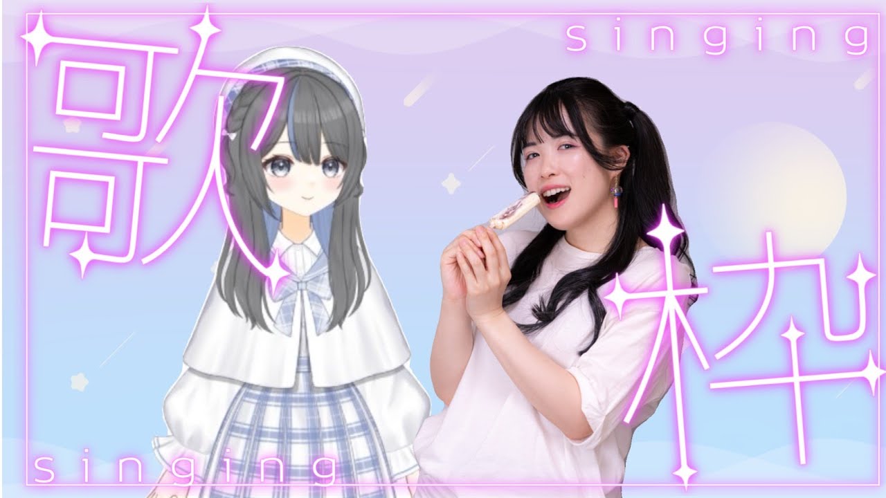 02/06【歌枠】アラサー女子のストレス発散ソング #にのみやのひよこ組
