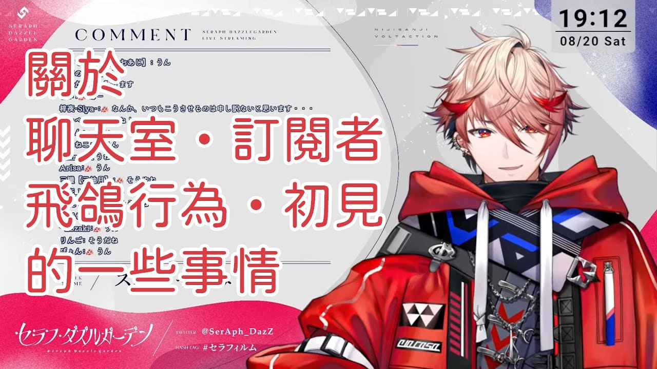 【VOLTACTION繁中烤肉】關於聊天室・訂閱者・鴿子・初見【セラフ・ダズルガーデン】