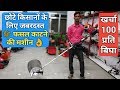 सोयाबीन, धान सभी फसल काटने की सस्ती मशीन || फसल काटने की brush cutter मशीन || brush cutter machine