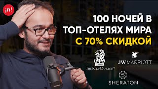 Как останавливаться 100 ночей в год в топ отелях с 70% скидкой?