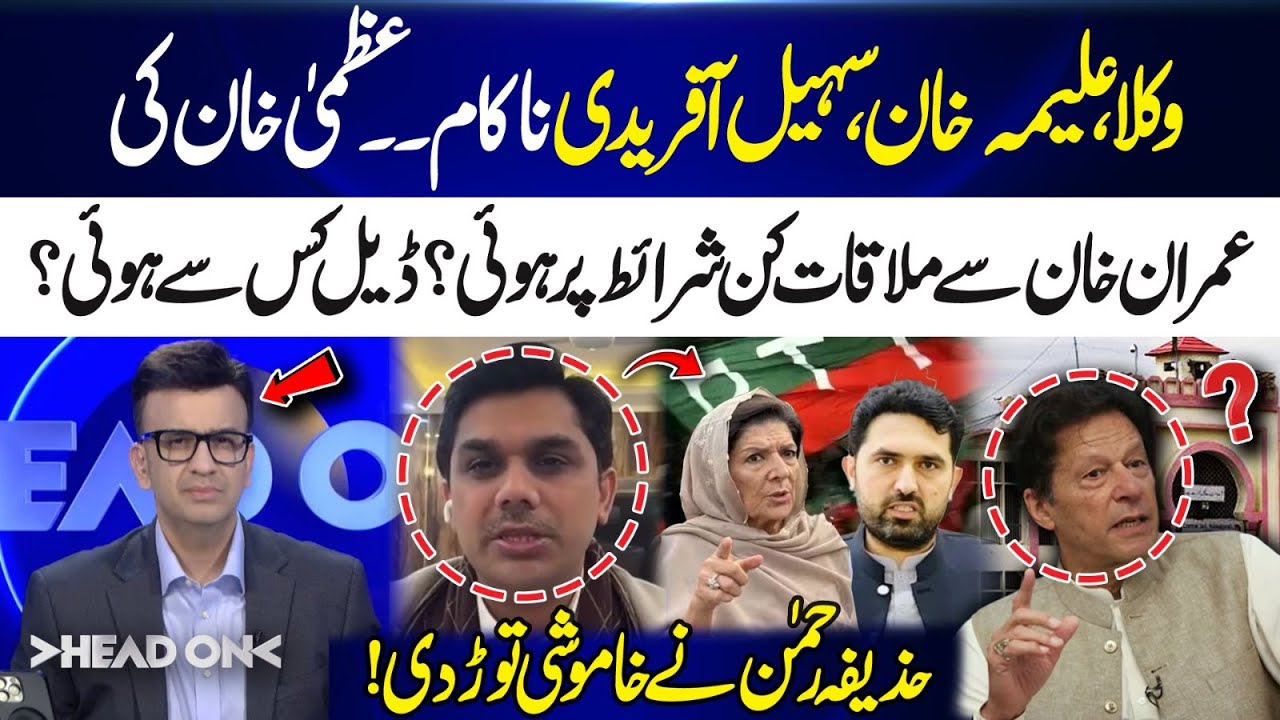 Lawyers, Aleema Khan & Sohail Afridi Fail — Uzma Khan’s Meeting With Imran Khan Under Conditions?