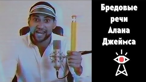 [RUS] БРЕДОВЫЕ РЕЧИ АЛАНА ДЖЕЙМСА - Not For Broadcast