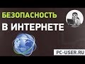 Как обезопасить работу в Интернете