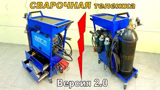 СВАРОЧНАЯ ТЕЛЕЖКА. Модернизация и Полезные доработки!