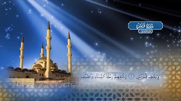 سورة قريش | بصوت الشيخ أحمد محمد الطاهر
