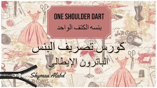 One shoulder Dart/ بنسة الكتف الواحد