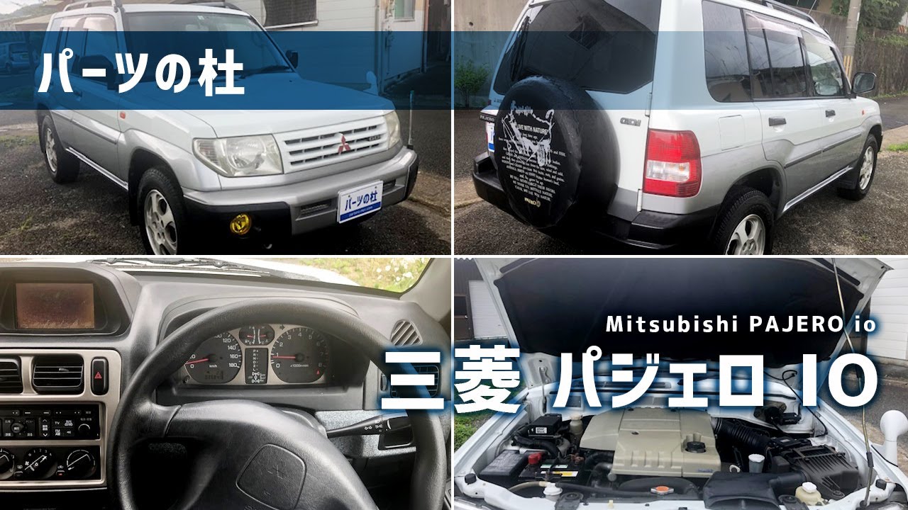 【パーツの杜】パジェロIO｜PAJERO io