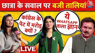 Debate Show के दौरान छात्रा ने Congress नेता से पूछा सवाल, शो में बजने लगी तालियां | Aaj Tak News