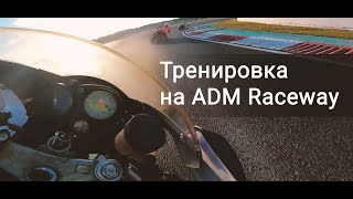 Спортбайк на гоночном треке. ADM Raceway Мячково 2022