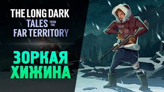 картинка: ЗОРКАЯ ХИЖИНА - The Long Dark: Tales from the Far Territory #8