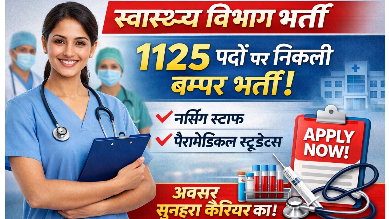 मध्यप्रदेश स्वास्थ्य विभाग भर्ती विज्ञापन - 1125 Post - STAFF NURSE, LAB TECHNICIAN, PHARMACIST, JOB