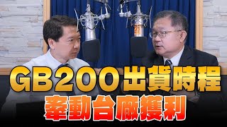 '24.05.17【豐富│財經一路發】阿文師(連乾文)分析「GB200出貨時程牽動台廠獲利」