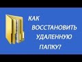 Как восстановить удаленную папку 100% способы восстановления