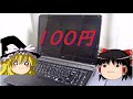 動くか!?100円ジャンクノートPC!!