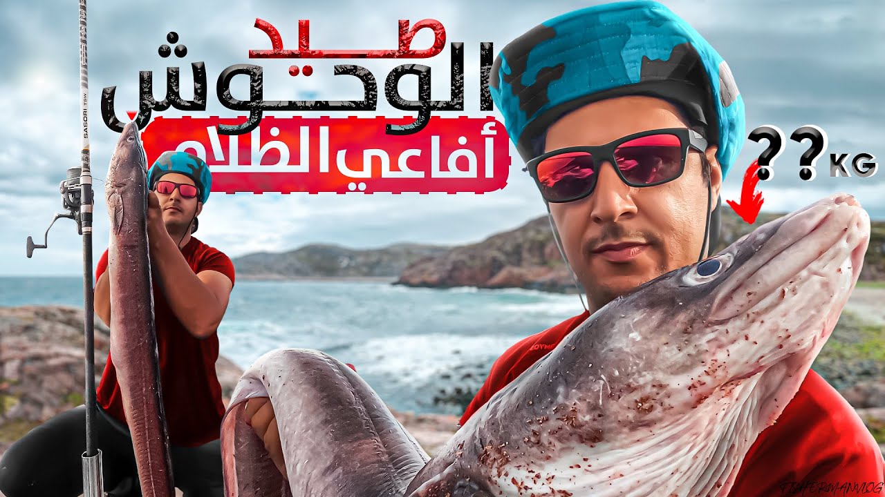كفاح البحار:تحدي الصيد و المفاجئة💥كانت مع وحوش😱أفاعي الظلام🔥