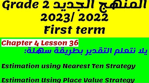 شرح ماث جراد 2  يلا نتعلم التقدير بطريقة بسيطة وسهلة Primary2 Chapter 4 Lesson 36 Estimation