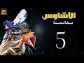 كرتون الأشاوس مدبلج الحلقه 5 جودة عالية نسخة محسنة 2