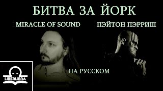 Peyton Parrish (feat. Miracle of Sound) - Battle for York | На Русском | Битва за Йорк - LIBERLIBRA