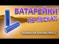 Аккумуляторы из песка, как нас дурят китайцы!