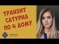 Транзит Сатурна по 4 дому