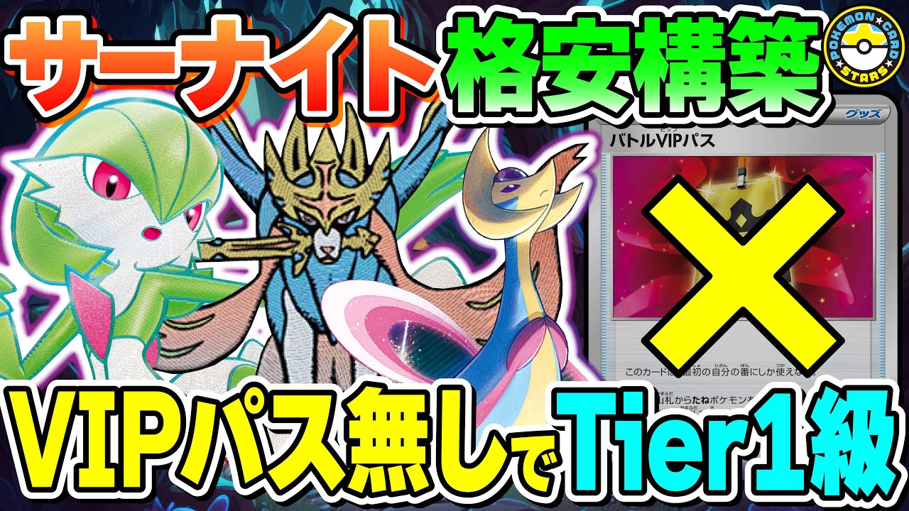 【ポケカ対戦】あれ？VIPパス不要では？？格安でTier1級のサーナイトexが組めちゃいます！！【ポケモンカード/ポケカSTARS】