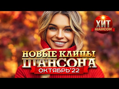 Новые Клипы Шансона Октябрь 2022