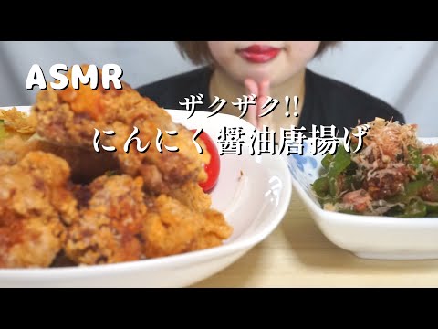 【ASMR/咀嚼音】にんにく醤油唐揚げ🐔🍗| Eating sounds | Mukbang |