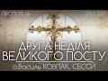 Навчитись ЛЮБИТИ як любить БОГ // Друга неділя Великого Посту • 28.03.2021 •  о.Василь КОВПАК, СБССЙ