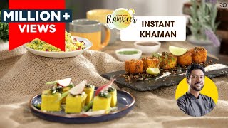 Instant Khaman | Easy Gujarati Dhokla Recipe | गुजराती ढोकला | Chef Ranveer Brar