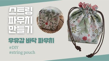 스트링 파우치 만들기 / 복조리 파우치 만들기 / How to make a string pouch