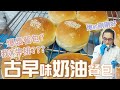 古早味奶油餐包 | 賣到翻掉的餐包【WUMAI烘焙小教室】#092