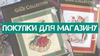 307. Покупки для магазину. Набори, книги, схеми. Вишивка хрестиком. (14)