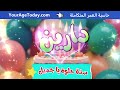أغنية سنة حلوة يا دارين                          