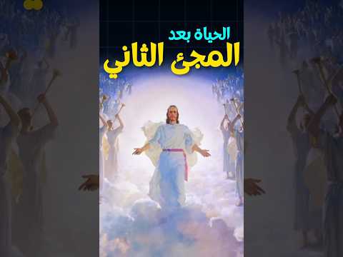 ايه اللي هيحصل بعظ المجئ التاني مسيحية البابا شنودة ابونا بولس جورج 