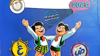 منهج الصف الرابع الابتدائي لغة عربية الترم الاول ٢٠٢٣