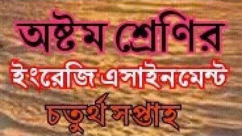 অষ্টম শ্রেণির ইংরেজি এসাইনমেন্ট, class 8 English assignment, তৃতীয় সপ্তাহ