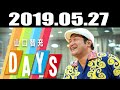 山口智充のオールナイトニッポンDAYS 2019年05月27日