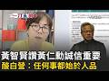 一刀未剪｜黃仁勳成AI教父 黃智賢喊：沒有台灣事業不會開展！直指廠商誠信很重要  他話鋒一轉偷酸民眾黨：做任何事都「始於人品」｜三立新聞LIVE