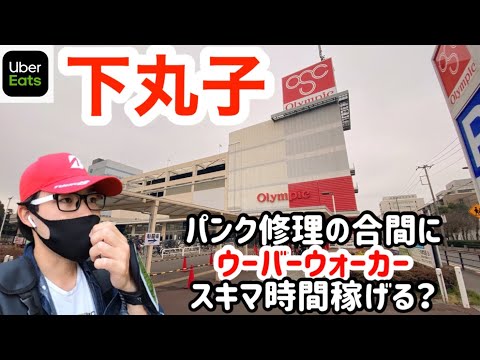 【下丸子ウォーカー】パンク修理の合間のスキマ時間にウーバーウォーカー！パンク代稼げる⁉️【UberEats】