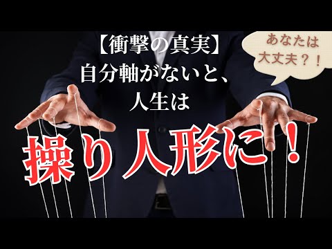 衝撃の真実 自分軸がないと あなたの人生は操り人形に 脳科学 心理学 田中よしこ マインドトレーナー 