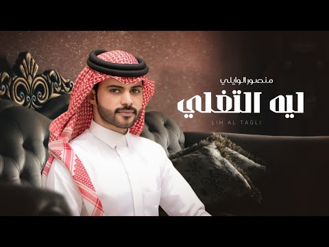 منصور الوايلي ليه التغلي حصريا 2025