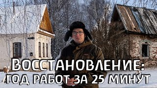 Год за 25 минут. Восстанавливаем старинную крестьянскую усадьбу прадеда. Итоги 2023 года