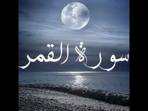 تلاوه مريحه للقلب سورة القمر للقاري الشيخ الليبي صلاح الباجي