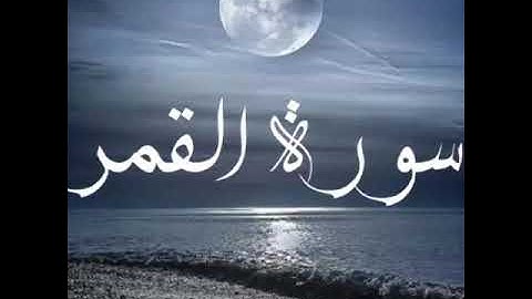 تلاوه مريحه للقلب سورة القمر للقاري الشيخ الليبي صلاح الباجي