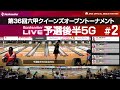 予選後半5G『第36回六甲クイーンズオープントーナメント』