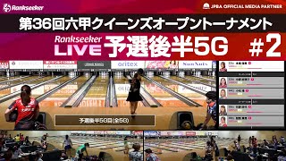 予選後半5G『第36回六甲クイーンズオープントーナメント』