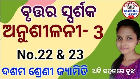 10th Class Geometry (Circle tangent) Anusilani -3 No.22 & 23 || Odisha School Classes